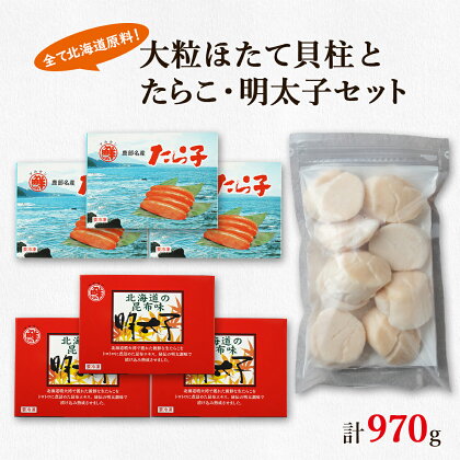 ほたて 貝柱 たらこ 明太子 北海道 鹿部 丸鮮道場水産 大粒 ほたて貝柱 250g 噴火湾産たらこ 360g 昆布味明太子 360g 小分け 海鮮 詰め合わせ セット 魚介 魚介類 魚卵 貝 送料無料 冷凍