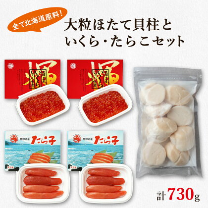 ほたて 貝柱 いくら たらこ 北海道 鹿部 丸鮮道場水産 大粒 ほたて貝柱 250g いくらしょうゆ漬け 240g 噴火湾産たらこ 240g 小分け 海鮮 詰め合わせ セット 魚介 魚介類 魚卵 貝 送料無料 冷凍