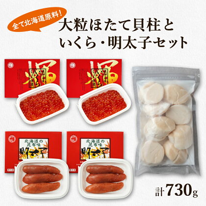 ほたて 貝柱 いくら 明太子 北海道 鹿部 丸鮮道場水産 大粒 ほたて貝柱 250g いくらしょうゆ漬け 240g 昆布味明太子 240g 小分け 海鮮 詰め合わせ セット 魚介 魚介類 魚卵 貝 送料無料 冷凍