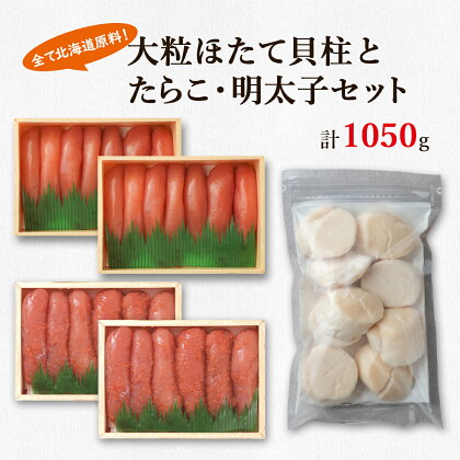 ほたて 貝柱 いくら 明太子 北海道 大粒 ほたて貝柱 250g たらこ 400g 昆布味明太子 400g 小分け 海鮮 詰め合わせ セット 鹿部 丸鮮道場水産 魚介 魚介類 魚卵 貝 ご飯のお供 送料無料 冷凍