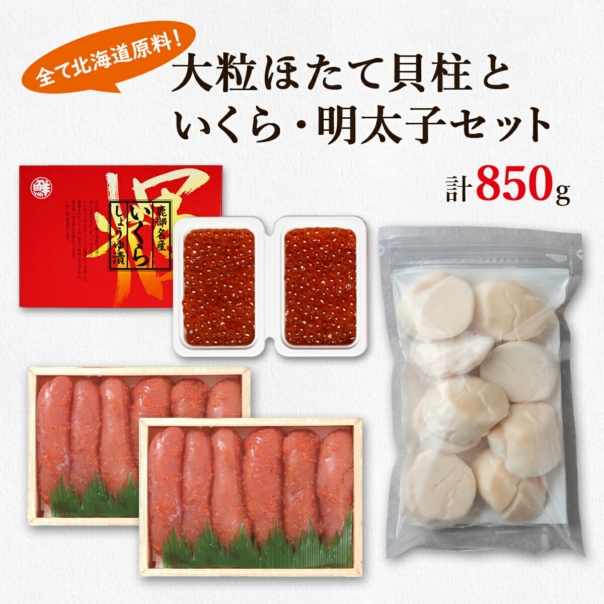 ほたて 貝柱 いくら 明太子 北海道 大粒 ほたて貝柱 250g いくらしょうゆ漬け 200g 昆布味明太子 400g 小分け 刺身 玉冷 ご飯のお供 海鮮 詰め合わせ セット お歳暮 魚介 魚介類 魚卵 貝 鹿部 丸鮮道場水産 送料無料 冷凍