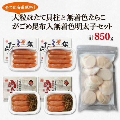 ほたて たらこ 明太子 北海道 大粒ほたて貝柱 250g 無着色たらこ 240g がごめ昆布入り無着色明太子 240g 鹿部 丸鮮道場水産 がごめ昆布 大粒 貝柱 刺身 玉冷 無着色 おつまみ ごはんのお供 小分け 食べ切り お歳暮 冷凍 送料無料