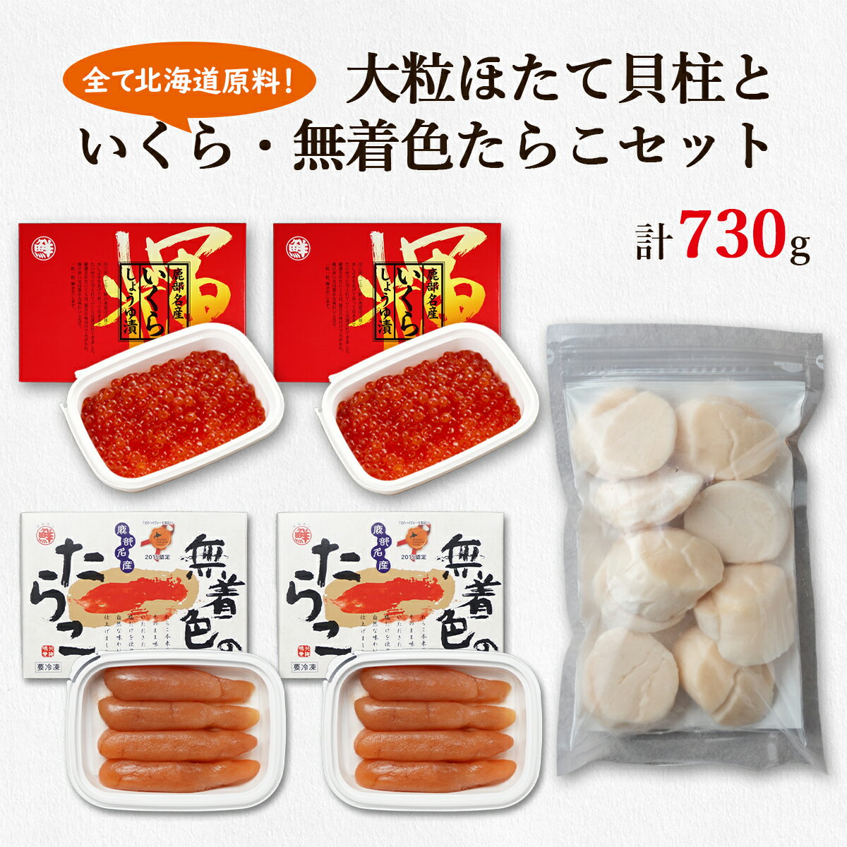 製品仕様 商品名 【ふるさと納税】ほたて 貝柱 いくら たらこ 北海道 大粒 ほたて貝柱 250g いくらしょうゆ漬け 240g 噴火湾産無着色たらこ 240g 小分け 刺身 玉冷 海鮮 詰め合わせ お歳暮 ご飯のお供 セット 丸鮮道場水産 魚介 魚介類 魚卵 貝 送料無料 冷凍 名称 ほたて貝柱、いくら、たらこ 商品内容 冷凍ほたて貝柱250g×1個 いくらしょうゆ漬け120g×2個 噴火湾産無着色たらこ120g×2個 内容量・個数 冷凍ほたて貝柱250g×1個 いくらしょうゆ漬け120g×2個 噴火湾産無着色たらこ120g×2個 計730g 原材料 【冷凍ほたて貝柱】 ほたて貝（北海道産） 【いくらしょうゆ漬け】 秋鮭の卵（北海道産)、醤油、清酒、発酵調味料／甘味料（ソルビット）、調味料(アミノ酸等)、(一部にいくら・小麦・大豆・ゼラチンを含む) 【噴火湾産無着色たらこ】 スケトウダラの卵巣（北海道産）、食塩 原産地 北海道 消費期限 いくらしょうゆ漬け：冷凍90日（解凍後は冷蔵で5日間） 噴火湾産無着色たらこ：冷凍90日（解凍後は冷蔵で2日間） 冷凍ほたて貝柱：冷凍1年（解凍後は冷蔵で3日間） 保存方法 冷凍 配送方法 冷凍 商品説明 【ほたて貝柱】 新鮮で大粒な北海道産ほたての貝柱だけをきれいに剥いて冷凍しております。鮮度を落とさぬようにトンネルフリーザーで急速冷凍し、美味しさを閉じ込めていますので、自然解凍後にお刺身で召し上がっていただけます。 お刺身の他にもバター焼きやフライ、シチュー、カレー、マリネ等幅広いお料理にお使いいただけます。 ＊ワンポイントアドバイス 貝柱を切る際は、貝柱の形を残すように横からスライスするように切ると貝柱の繊維状の身を傷つけることになり、食感が落ちてしまいますので、縦向きに貝柱を割るような切り方をするとプリっとした食感が残りますのでオススメです。 【いくらしょうゆ漬け】 水揚げされた新鮮な『秋鮭』からすばやく生筋子を取り出しているため、とにかく鮮度が抜群です。 その生筋子を一粒一粒丁寧に揉みほぐし、『秘伝の醤油ダレ』に漬け込み、 その後も機械を使わず、手揉みで熟成させています。そのためプチプチとしたいくら独特の食感を存分に味わうことができます。 さらに『秘伝の醤油ダレ』は甘口仕上げで後味が良いので、いくらの本来の旨みとの相性が抜群。いくらを頬張ると弾力のある粒がお口の中でプチッと弾けて、 魚卵の旨味と『秘伝の醤油ダレ』の甘みがお口いっぱい広がります。 まさに止まらなくなる美味しさ！ こだわりの醤油漬けとなっております！ 【噴火湾産無着色たらこ】 北海道噴火湾近海で水揚げされた『助宗鱈(すけそうだら）』から取り出した卵の中から、特に鮮度が良く熟した卵を厳選し、塩と水だけで漬け上げた完全な無添加・無着色のたらこです。 口の中をサラサラ流れるようなキメ細やかな粒子感と、たらこ本来の味わいをお楽しみいただけます。塩分も3.5～4％(他社平均4～6％)と低塩仕上げになっておりますので、塩分が気になる方にもお奨めです。 北のハイグレード食品+2015認定商品です。 特記事項 ■保存の方法 1.冷凍(－18℃以下)で保存して下さい。 2.解凍の際は、電子レンジなどで急速解凍をせずに、冷蔵室等(チルド)でじっくり低温解凍をしていただくと、風味を損なわずに美味しくお召し上がりいただけます。 3.解凍後は冷蔵(10℃以下)で保存し、お早めにお召し上がり下さい。 ■お取扱い上の注意 　常温で放置しますと著しい品質低下が生じます。変色、異臭、異味のある場合は召し上がらないで下さい。 ■画像はイメージです。 生産業者 株式会社 丸鮮道場水産 北海道茅部郡鹿部町宮浜194−2 ・ふるさと納税よくある質問はこちら ・寄附申込みのキャンセル、返礼品の変更・返品はできません。返礼品受領者様の都合により、不在届が投函された日を含む3日以内の受け取りがなされない場合、配送業者様より北海道鹿部町へお礼品は返品されます。その場合、再配送を承ることは出来かねます。あらかじめ、ご了承下さいませ。【ふるさと納税】ほたて 貝柱 いくら たらこ 北海道 大粒 ほたて貝柱 250g いくらしょうゆ漬け 240g 噴火湾産無着色たらこ 240g 小分け 刺身 玉冷 海鮮 詰め合わせ お歳暮 ご飯のお供 セット 丸鮮道場水産 魚介 魚介類 魚卵 貝 送料無料 冷凍 ▼ 鹿部町のおすすめお礼品▼