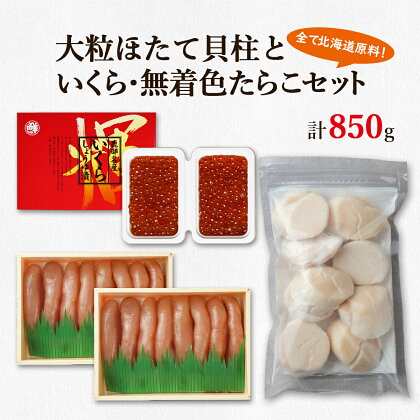 ほたて 貝柱 いくら たらこ 北海道 大粒 ほたて貝柱 250g いくらしょうゆ漬け 200g 噴火湾産無着色たらこ 400g 小分け 海鮮 詰め合わせ セット 刺身 玉冷 ご飯のお供 お歳暮 北海道 丸鮮道場水産 魚介 魚介類 魚卵 貝 送料無料 冷凍