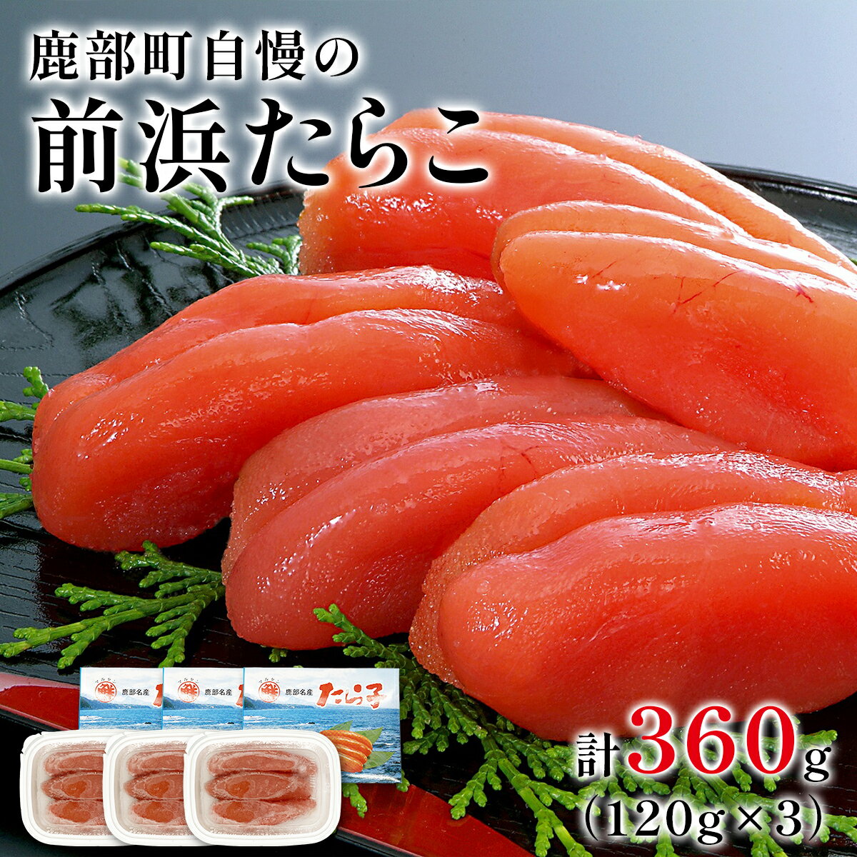 製品仕様 商品名 【ふるさと納税】鹿部町自慢の前浜たらこ 120g×3個（360g） 名称 たらこ 商品内容 噴火湾産たらこ120g 内容量・個数 3個 原材料 スケトウダラの卵巣（北海道産）、食塩／調味料（アミノ酸等）、酸化防止剤（ビタミンC）、ナイアシン、甘味料（カンゾウ）、着色料（赤102、赤3）、発色剤（亜硝酸Na） 原産地 北海道噴火湾 消費期限 90日（解凍後は冷蔵で5日間） 保存方法 冷凍 配送方法 冷凍 商品説明 北海道の噴火湾近海で水揚げされる新鮮なスケソウダラの卵を、低塩でじっくり漬け上げたたらこです。 口の中をサラサラ流れるようなキメ細やかな粒子感と、たらこ本来の味わいをお楽しみいただけます。 塩分も3.5〜4％(他社平均4〜6％)と低塩仕上げになっておりますので、塩分が気になる方にもお奨めです。 ■保存の方法 1.冷凍(−18℃以下)で保存して下さい。 2.解凍の際は、電子レンジなどで急速解凍をせずに、冷蔵室等(チルド)でじっくり低温解凍をしていただくと、風味を損なわずに美味しくお召し上がりいただけます。 3.解凍後は冷蔵(10℃以下)で保存し、お早めにお召し上がり下さい。 ■お取扱い上の注意 常温で放置しますと著しい品質低下が生じます。変色、異臭、異味のある場合は召し上がらないで下さい 特記事項 ※画像はイメージです。 ※解凍後はお早めにお召し上がりください。 生産業者 株式会社 丸鮮道場水産 北海道茅部郡鹿部町宮浜194−2 ・ふるさと納税よくある質問はこちら ・寄附申込みのキャンセル、返礼品の変更・返品はできません。返礼品受領者様の都合により、不在届が投函された日を含む3日以内の受け取りがなされない場合、配送業者様より北海道鹿部町へお礼品は返品されます。その場合、再配送を承ることは出来かねます。あらかじめ、ご了承下さいませ。【ふるさと納税】たらこ 鹿部町自慢の前浜たらこ 360g (120g×3個) 北海道 おにぎり お茶漬け 塩分控えめ 魚卵 魚介 魚介類 冷凍 小分け 送料無料 工場直送 丸鮮道場水産 ▼ 鹿部町のおすすめお礼品▼