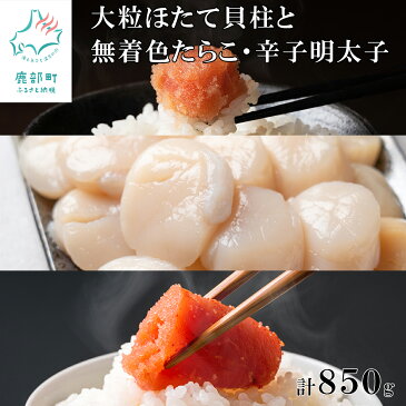 【ふるさと納税】大粒ほたて貝柱450g 無着色たらこ200g 無着色明太子200g 丸鮮道場水産 小分け 食べ切り 食べきり 北海道 ふるさと納税 ホタテ タラコ