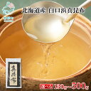 【ふるさと納税】【選べる内容量】昆布 北海道産 白口浜真昆布 130g〜500g 白口浜 真昆布 のし昆布 だし 昆布水 お吸い物 すまし汁 汁物 おでん 鍋 ...