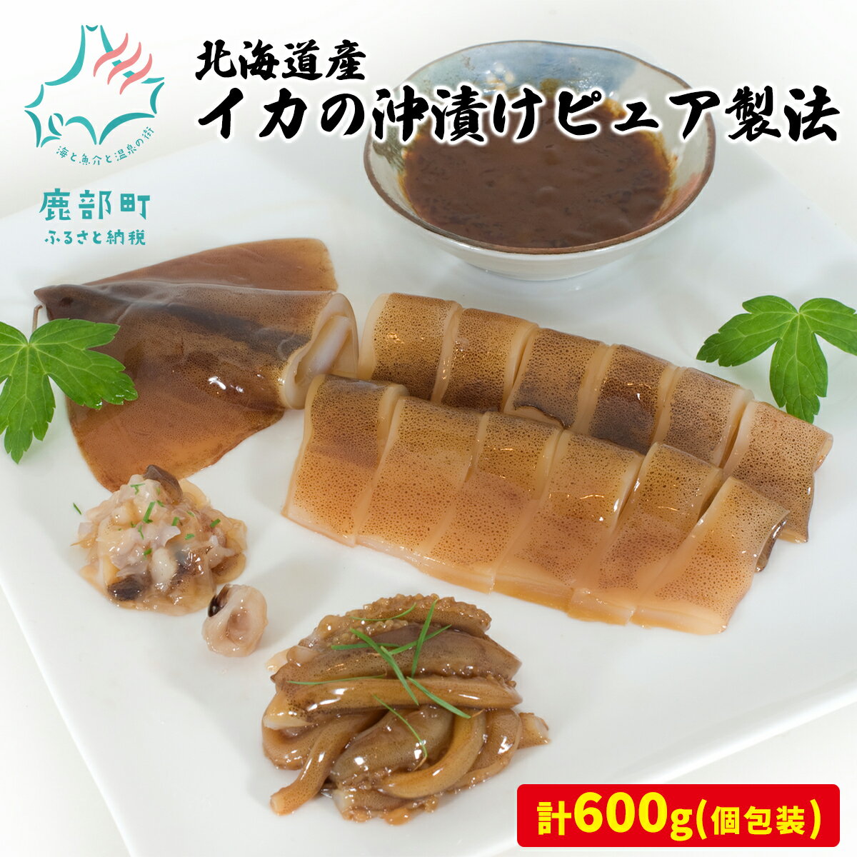 【ふるさと納税】イカ 沖漬け ピュア製法 600g バラ冷凍 個包装 スルメイカ 醤油漬け 無添加 無着色 刺身 寿司 おつまみ ご飯のお供 北海道 函館 冷凍 伝統 製法 さかなだマート 送料無料