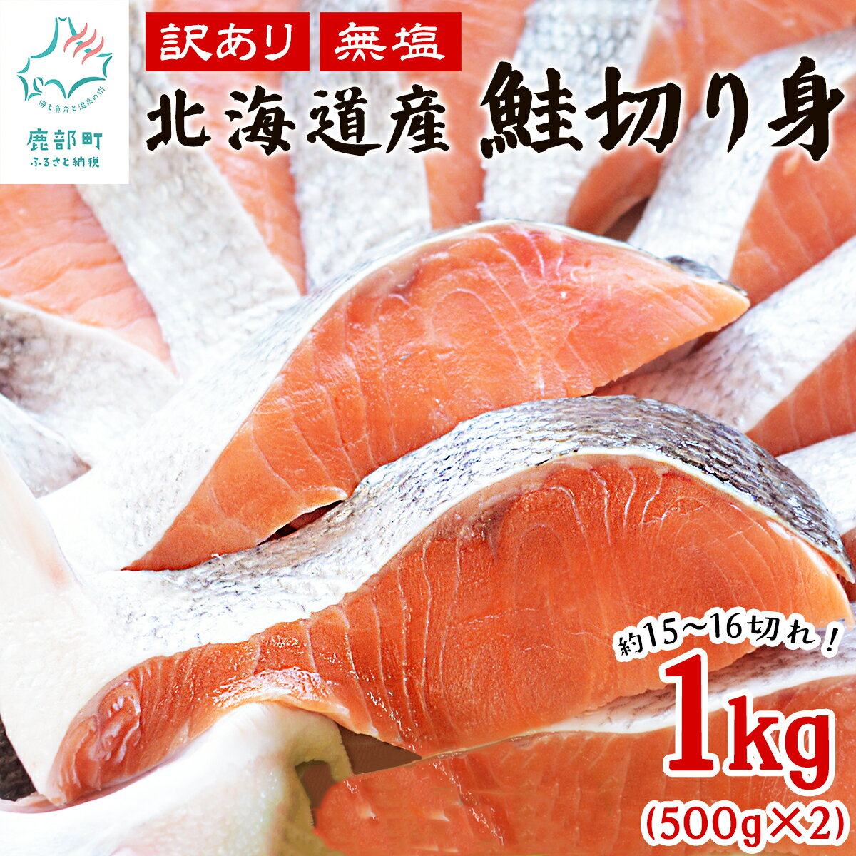 【ふるさと納税】 鮭 切り身 北海道産 訳あり鮭切り身 1kg (500g×2パック) 約15～16 ...