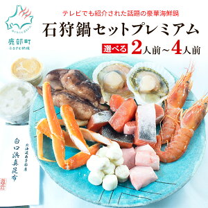 【ふるさと納税】 【選べる内容量】 石狩鍋 北海道 2人前~4人前 カニ ほたて 赤 えび 鮭 うに 味噌 プレミアム 鍋セット 魚介 海鮮 郷土料理 冬 家族 鍋パ 送料無料