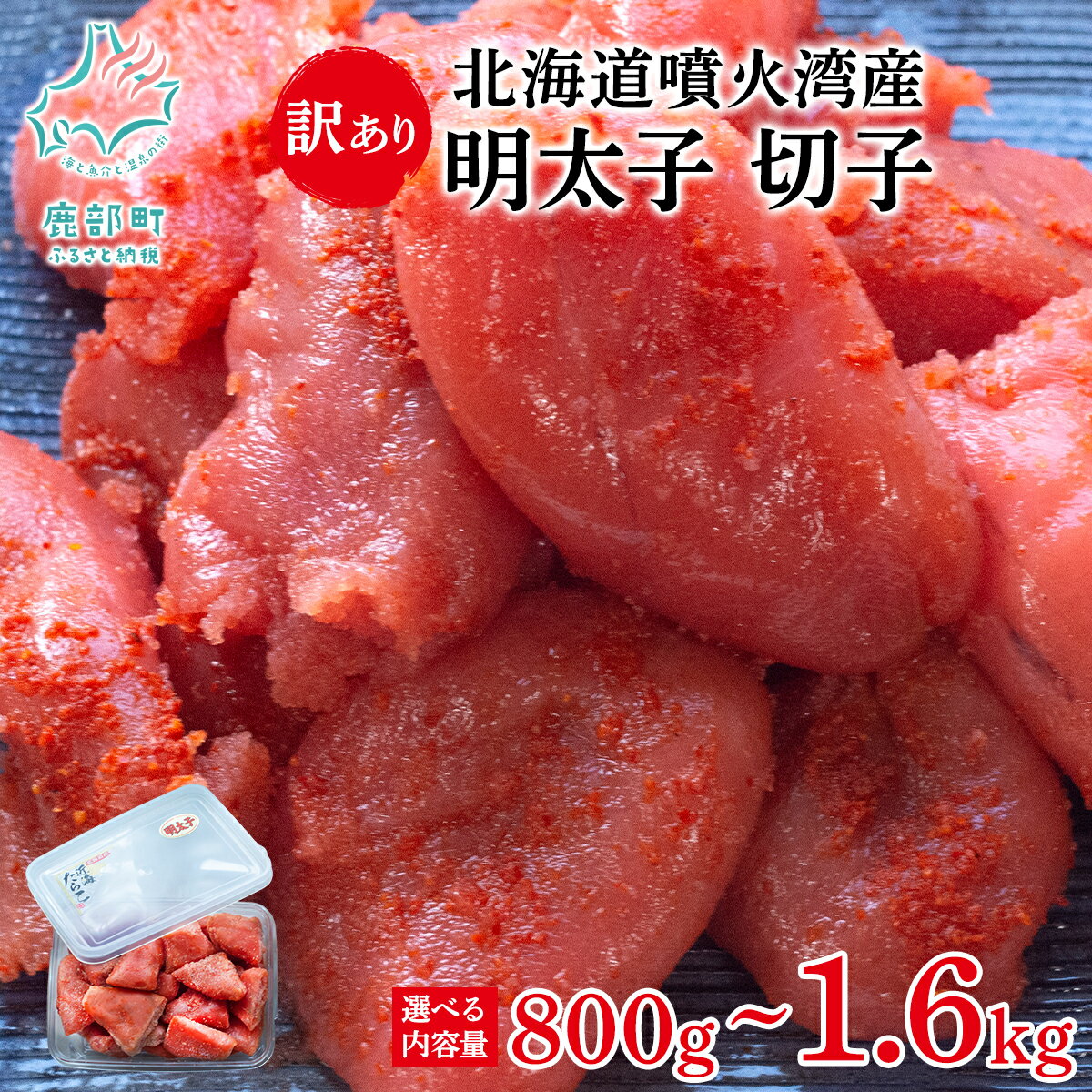 [選べる内容量] 北海道産 明太子 訳あり 切子 800g〜1.6kg 北海道 噴火湾産 おにぎり パスタ お茶漬け ピザ ご飯のお供 朝ごはん バラ冷凍 魚卵 魚介類 海産物 海鮮 冷凍 送料無料