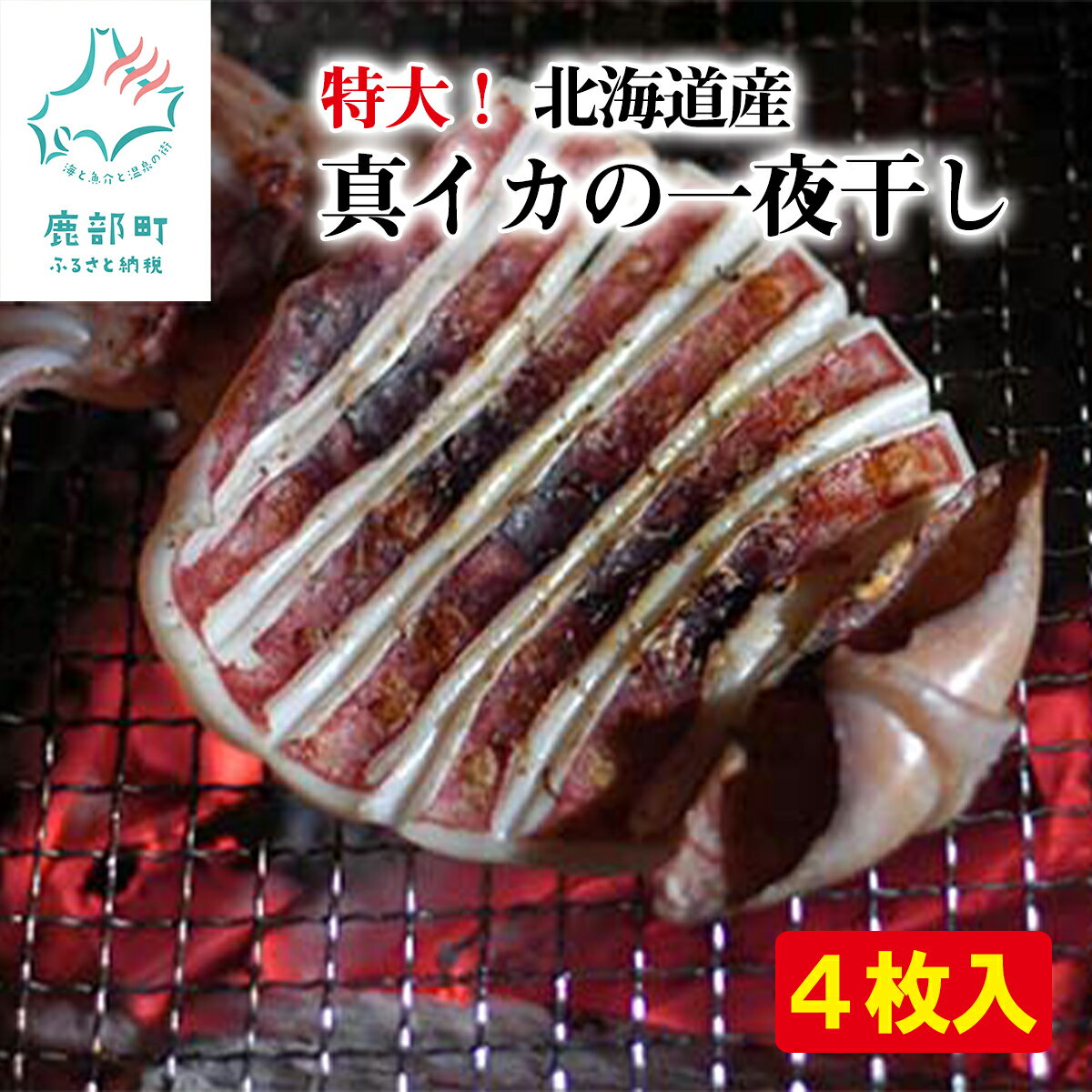 【ふるさと納税】イカ 北海道産 真イカの一夜干し 4枚入 北海道 真イカ スルメイカ 一夜干し 肉厚 おつまみ 魚介 魚介類 冷凍 送料無料 工場直送のサムネイル