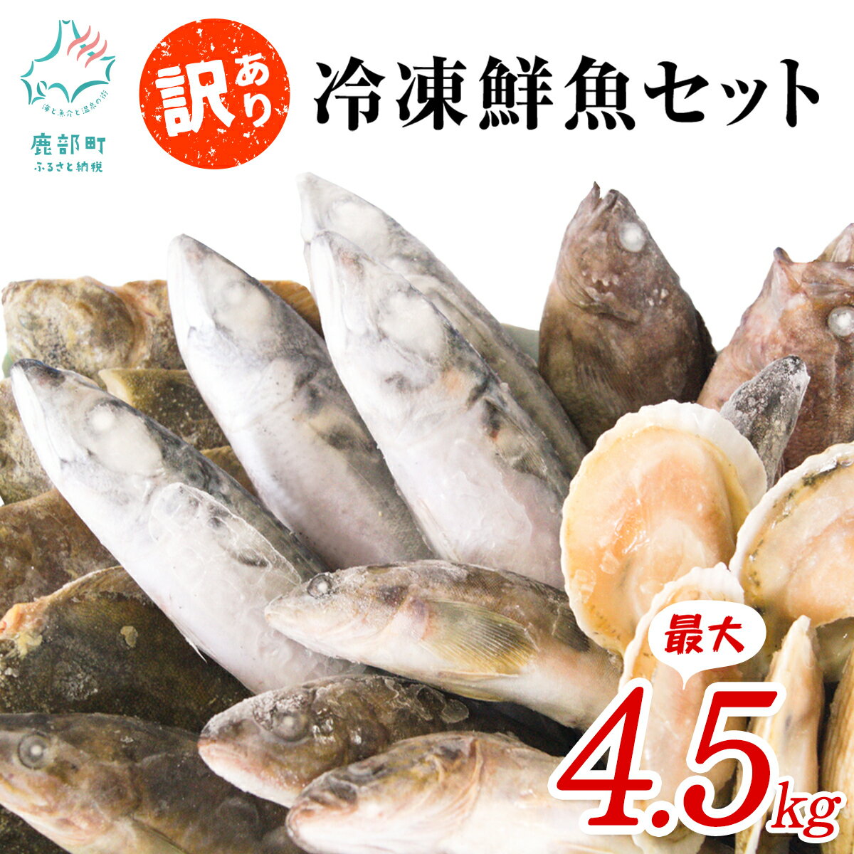 【ふるさと納税】【訳あり】冷凍 鮮魚 4.5kg 北海道産 ほたて さば ほっけ いか 漁師 応援 鮮魚ボックス 詰め合わせ 人気 リピーター 下処理済み 塩焼き 焼魚 煮魚 煮つけ 唐揚げ フライ【緊急支援品】水産物 事業者支援 中国禁輸措置 発送時期が選べる 父の日 送料無料