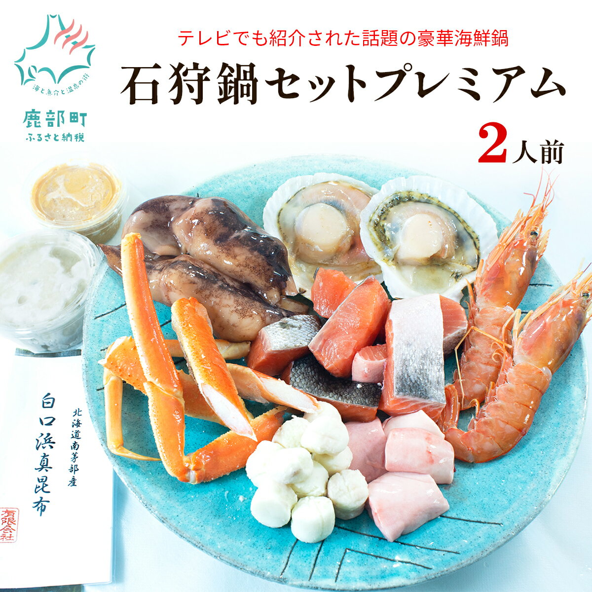 1位! 口コミ数「3件」評価「4.67」【緊急支援品】水産物 事業者支援 中国禁輸措置 石狩鍋 北海道 2人前 カニ ほたて 赤 えび 鮭 うに 味噌 プレミアム 鍋セット 魚介 ･･･ 