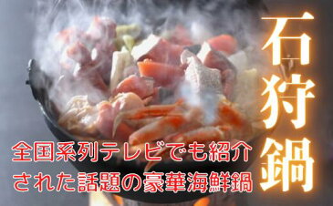 【ふるさと納税】【テレビで紹介された話題の北海道鍋】プレミアム石狩鍋セット(2人前) うに味噌が決め手! 冷凍 豪華海鮮(ずわい蟹・ぼたん海老・ほたてetc)