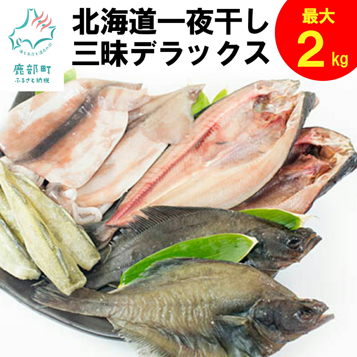 楽天北海道鹿部町【ふるさと納税】【緊急支援品】水産物 事業者支援 中国禁輸措置 訳あり 一夜干し 最大 2kg 10尾 北海道 ほっけ いか カレイ こまい 北海一夜干し三昧デラックス 真イカ スルメイカ 氷下魚 宗八 魚介類 送料無料