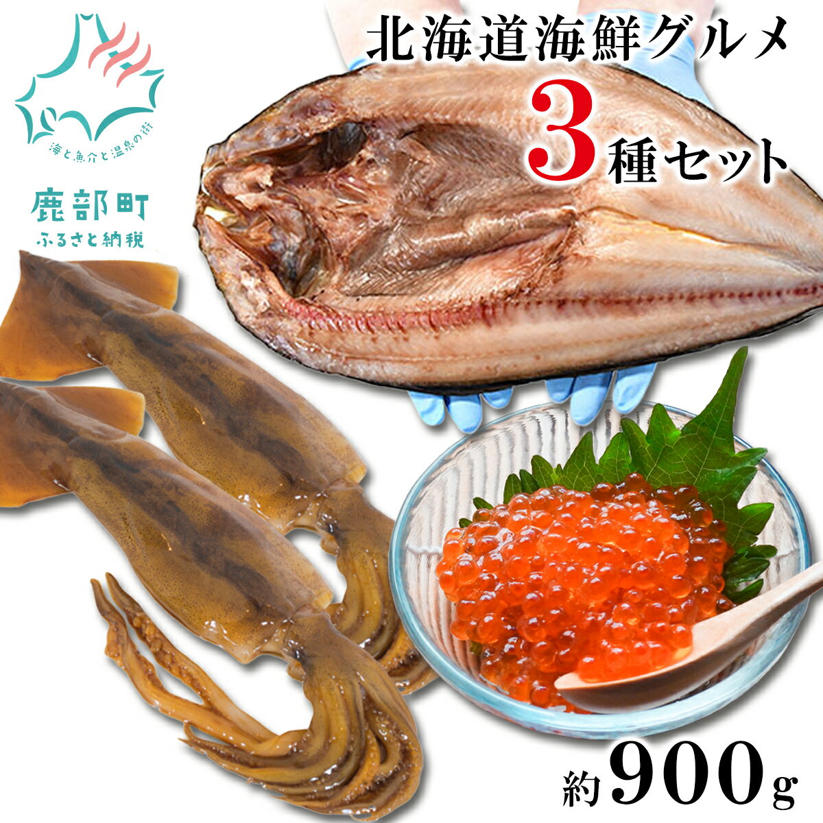 【ふるさと納税】北海道の海鮮グルメ＜3種＞セット 約600g ふるさと納税 訳あり 冷凍 いくら ほっけ いか