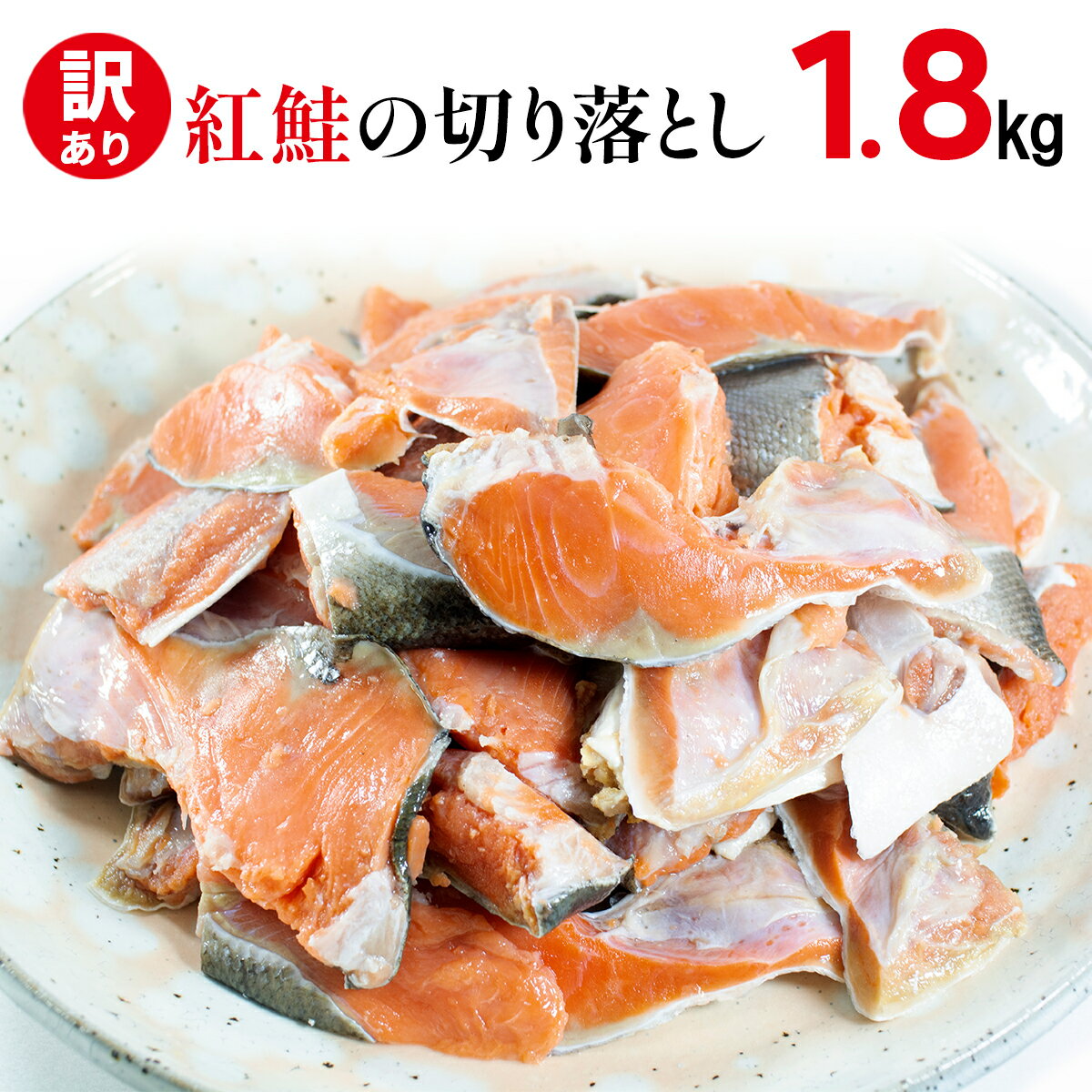【ふるさと納税】鮭 訳あり 紅鮭 切り落とし 1.8kg (