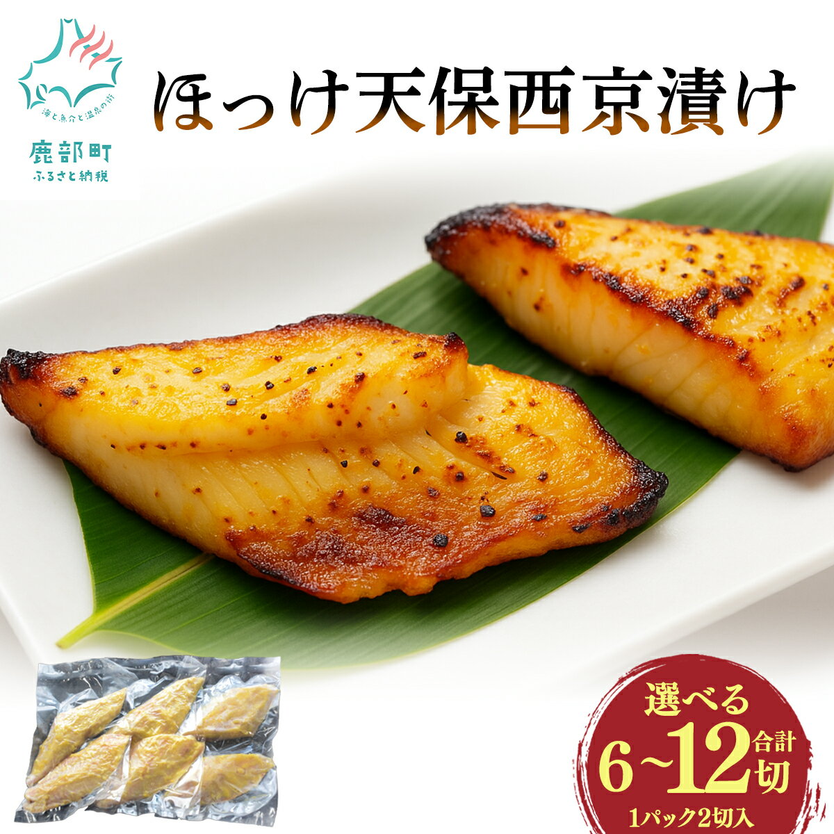 [選べる内容量] ほっけ 天保西京漬け 6〜12切 (1パック2切入)北海道 ホッケ 焼き魚 おつまみ 晩酌 ご飯のお供 西京漬け 海鮮 魚介類 送料無料 冷凍