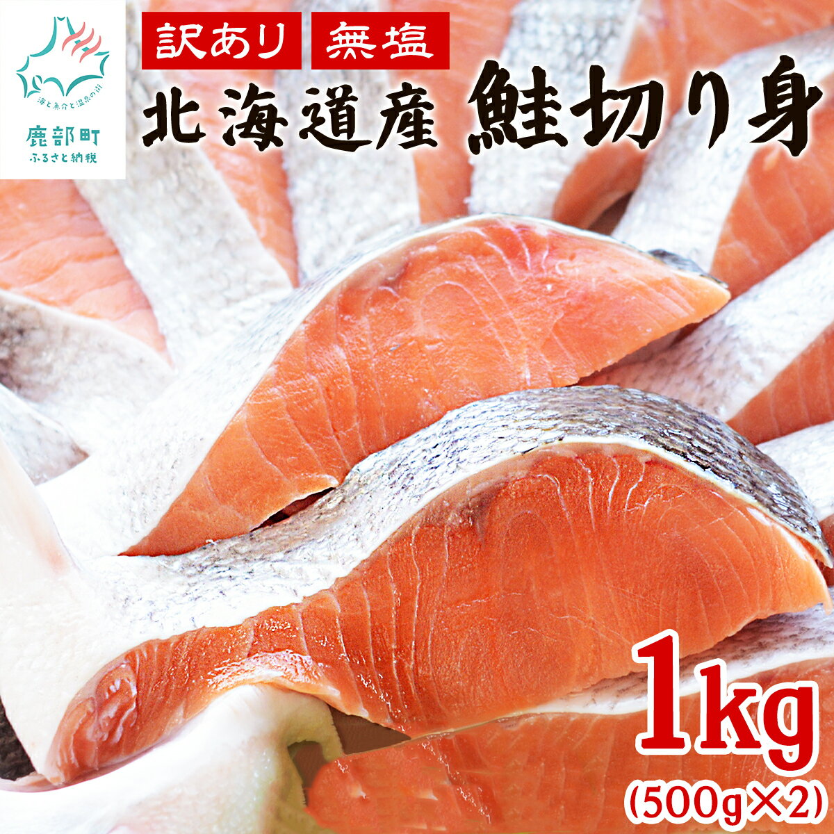 【ふるさと納税】 鮭 切り身 北海道産 訳あり鮭切り身 1kg (500g×2パック) 約15～16 ...