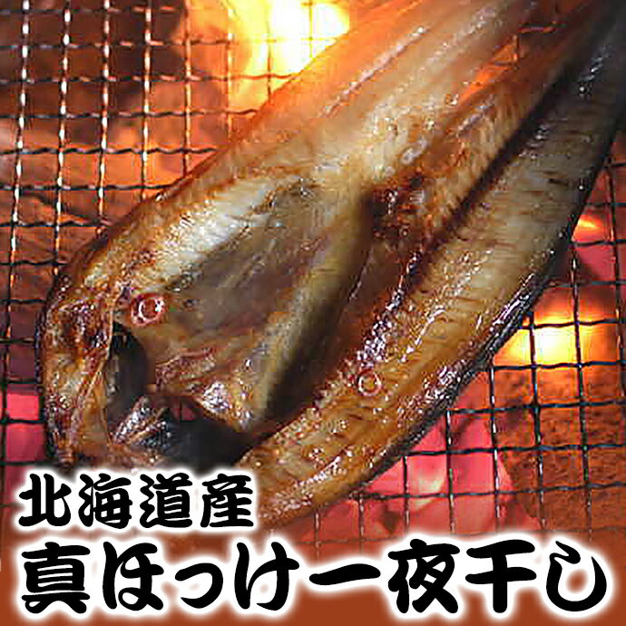 16位! 口コミ数「0件」評価「0」【緊急支援品】水産物 事業者支援 中国禁輸措置 ほっけ 真ほっけ 一夜干し 約300～350g×6枚 北海道 焼き魚 魚介 魚介類 冷凍 ほ･･･ 