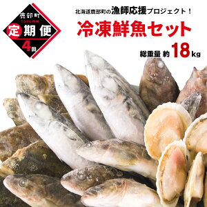 【ふるさと納税】定期便 北海道 鮮魚 セット 訳あり 4~4.5kg 全4回 計16~18kg 漁師...