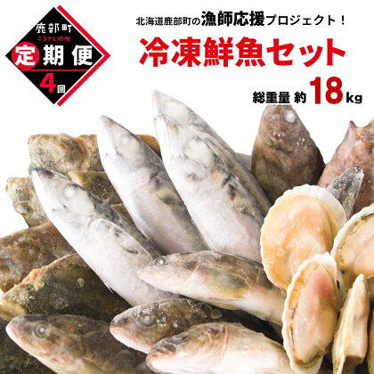 定期便 北海道 鮮魚 セット 訳あり 4~4.5kg 全4回 計16~18kg 漁師応援プロジェクト！ 魚介類 冷凍 コロナ 海鮮 海産 詰め合わせ 送料無料 ランキング お楽しみ