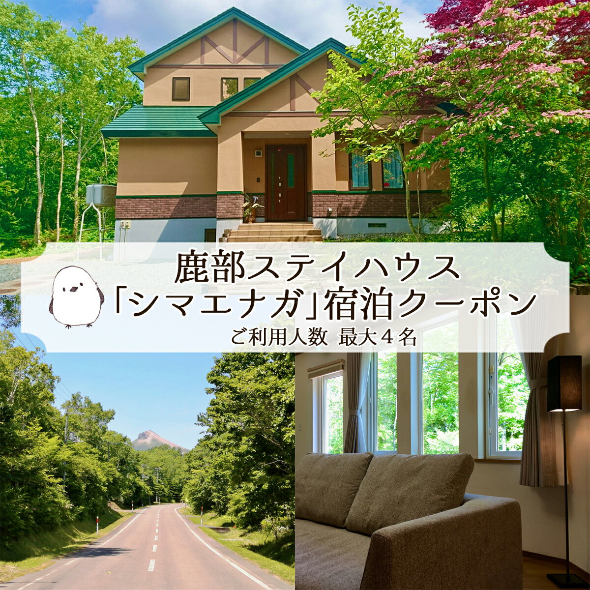 13位! 口コミ数「0件」評価「0」鹿部 ステイハウス シマエナガ 1泊2日 宿泊クーポン 北海道 鹿部町 最大 4名 貸切 自然 リゾート しかべ間歇泉公園 足湯 四季折々の･･･ 