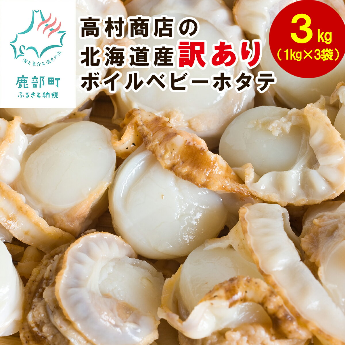 魚介類・水産加工品(貝類)人気ランク51位　口コミ数「56件」評価「4.14」「【ふるさと納税】【緊急支援品】ホタテ 事業者支援 中国禁輸措置 高村商店の 訳あり ボイルベビーホタテ 3kg（1kg×3袋） ホタテ 帆立 海鮮 北海道 ほたて ホタテ事業者支援」