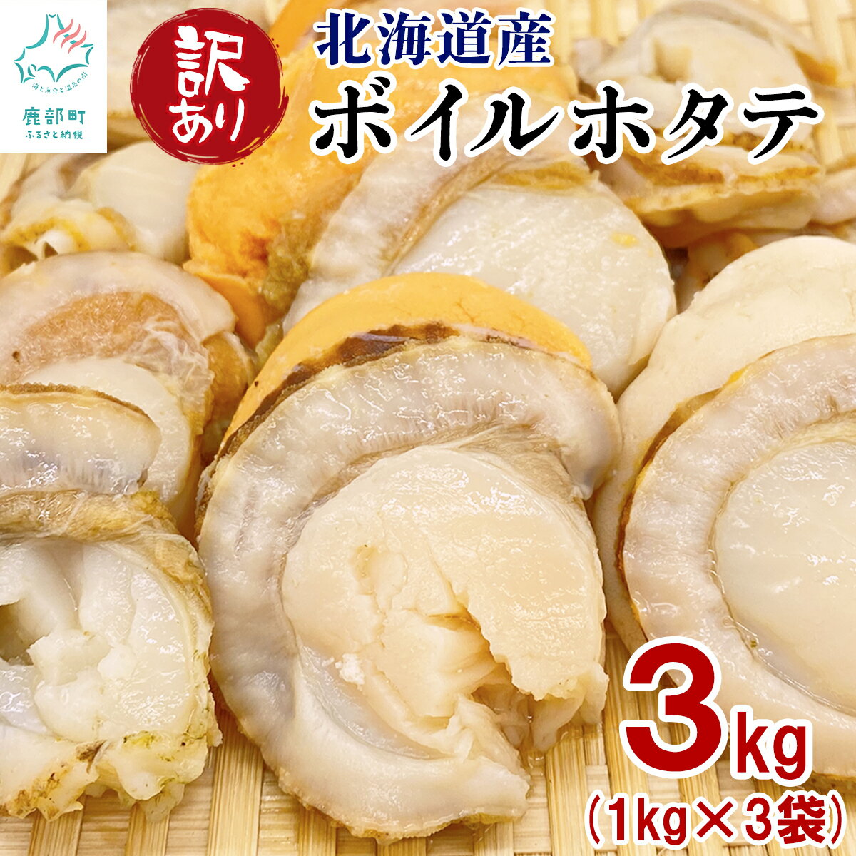ホタテ 訳あり 北海道産 高村商店 訳ありボイルホタテ 3kg(1kg×3袋) 不揃い 傷 小分け 海鮮 魚介 海産物 貝 加熱用 帆立 ほたて 冷凍 送料無料