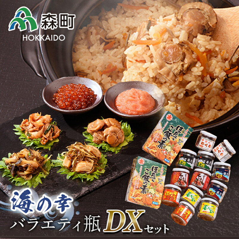 【ふるさと納税】海の幸バラエティ瓶セットDX＜丸太水産＞ 海産物 加工品 ふるさと納税 北海道 mr1-0006