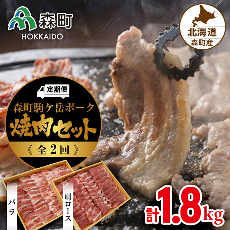 商品詳細 名称『定期便』森町駒ヶ岳ポーク焼肉セット　計1.8kg全2回＜道産ネットミツハシ＞ 商品説明雄大な大自然のなかで育った美味しい豚肉を全2回毎月お届け！ 【第1回】【第2回】森町駒ヶ岳ポーク焼肉セット　計1.8kg 内容量:計1.8kg(肩ロース約900g、バラ約900g) 原産地:すべて北海道森町 賞味期限:すべて加工日より90日 ※60日以上のものをお届けいたします。 ■注意事項/その他 ※解凍後はお早めにお召し上がりください。 ※バラ肉は性質上脂身が多く含まれる場合があります。 アレルギー豚肉 ※ 表示内容に関しては各事業者の指定に基づき掲載しており、一切の内容を保証するものではございません。 ※ご不明の点がございましたら事業者まで直接お問い合わせ下さい。 内容量【第1回】【第2回】森町駒ヶ岳ポーク焼肉セット　計1.8kg 内容量:計1.8kg(肩ロース約900g、バラ約900g) 原産地:すべて北海道森町 賞味期限すべて加工日より90日 ※60日以上のものをお届けいたします。 発送期日毎月全2回お申し込み後、順次発送 保存方法冷凍 配送方法冷凍 事業者道産ネットミツハシ ［関連キーワード］お正月 賀正 新年 新春 初売 年賀 成人式 成人祝 節分 バレンタイン ひな祭り 卒業式卒業祝い 入学式 入学祝い お花見 ゴールデンウィーク GW こどもの日 端午の節句 お母さん ママ お父さん パパ 七夕初盆 お盆 御中元 お中元 中元 お彼岸 残暑御見舞 残暑見舞い 敬老の日 おじいちゃん 祖父 おばあちゃん 祖母 寒中お見舞い クリスマス お歳暮 御歳暮 ギフト プレゼント 贈り物 セット お見舞い 退院祝い 全快祝い 快気祝い 快気内祝い ごあいさつ 引越しご挨拶 引っ越し お宮参り御祝 合格祝い 進学内祝い 成人式 卒業記念品 卒業祝い 入学祝い 入学内祝い 小学校 中学校 高校 大学 就職祝い 社会人 幼稚園 入園内祝い お祝い 内祝い 金婚式御祝 銀婚式御祝 結婚祝い 結婚内祝い 結婚式 引き出物 引出物 引き菓子 出産祝い 出産内祝い 御新築祝 新築内祝い バースデー バースデイ バースディ 七五三御祝 753 初節句御祝 節句 昇進祝い 昇格祝い 就任 お供え 法事 供養 開店祝い 開店お祝い 開業祝い 周年記念 異動 栄転 転勤 退職 定年退職 挨拶回り 転職 お餞別 贈答品 景品 コンペ 粗品 手土産 寸志 歓迎 新歓 送迎 歓送迎 新年会 二次会 忘年会 記念品 ・ふるさと納税よくある質問はこちら ・寄付申込みのキャンセル、返礼品の変更・返品はできません。あらかじめご了承ください。類似商品はこちら『定期便』森町駒ヶ岳ポーク焼肉セット 計1.861,200円『定期便』森町駒ヶ岳ポーク焼肉セット全2回＜道24,000円森町駒ヶ岳ポーク焼肉セット 計1.8kg＜道産20,400円類似商品はこちら『定期便』森町駒ヶ岳ポーク焼肉セット 計1.861,200円『定期便』森町駒ヶ岳ポーク焼肉セット全2回＜道24,000円森町駒ヶ岳ポーク焼肉セット 計1.8kg＜道産20,400円