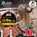 【ふるさと納税】『定期便』森町駒ヶ岳ポーク焼肉セット 計1.8kg全2回＜道産ネットミツハシ＞ 森町 豚肉 ロース バラ 焼肉 セット ふるさと納税 北海道 mr1-0022