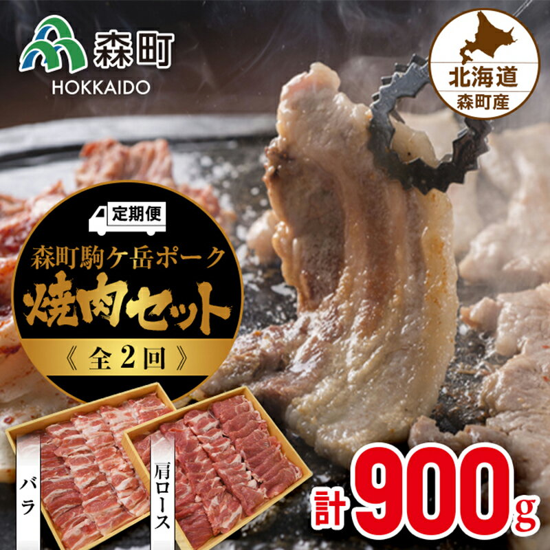 【ふるさと納税】『定期便』森町駒ヶ岳ポーク焼肉セット(900g)全2回＜道産ネットミツハシ＞ 森町 豚肉 ..