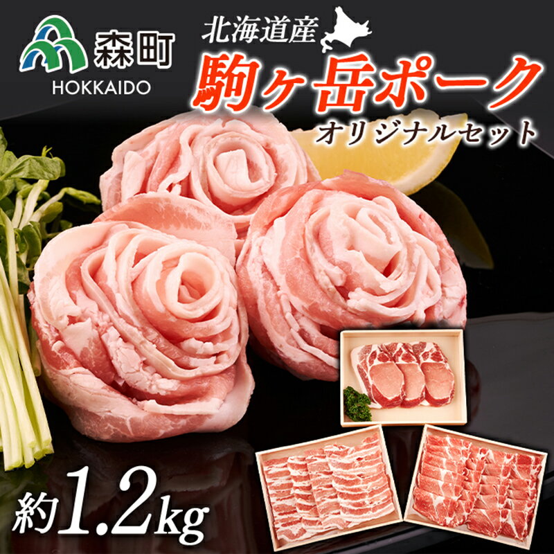 【ふるさと納税】駒ヶ岳ポーク・オリジナルセット約1.2kg＜株式会社 鳥潟＞ 森町 豚肉 ロース バラ 焼肉 セット とんかつ しゃぶしゃぶ ふるさと納税 北海道 mr1-0027