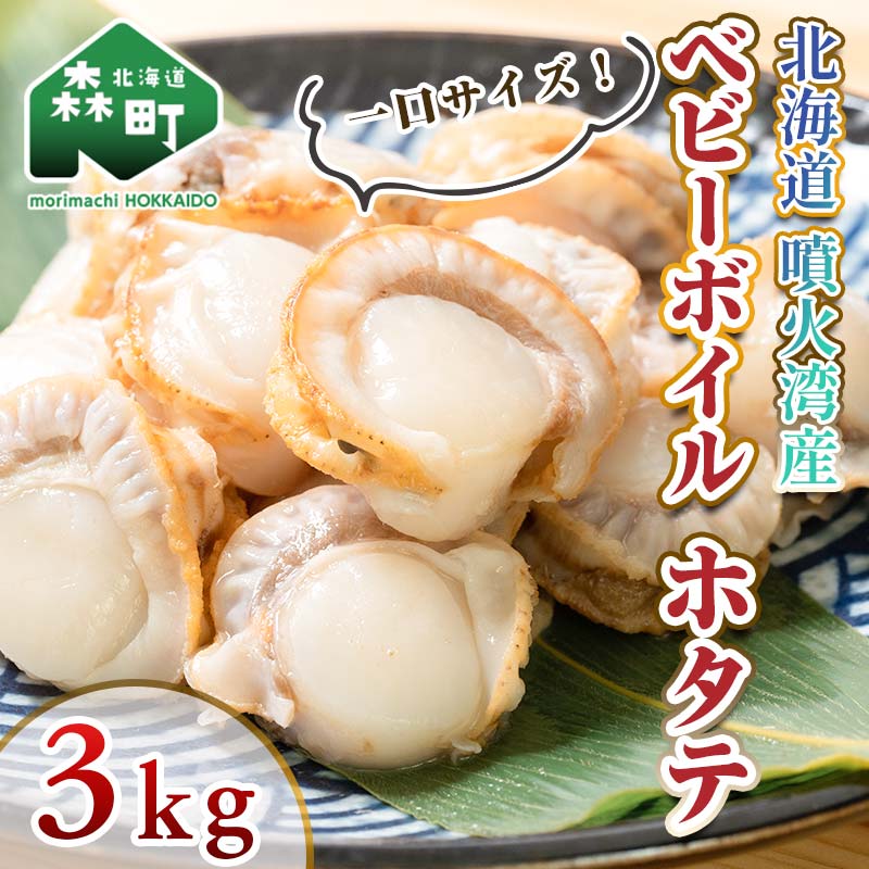 【ふるさと納税】【ほたて緊急支援品】【高評価★4.43】ボイル ほたて 3kg（1kg×3パック） ＜ワイエス...