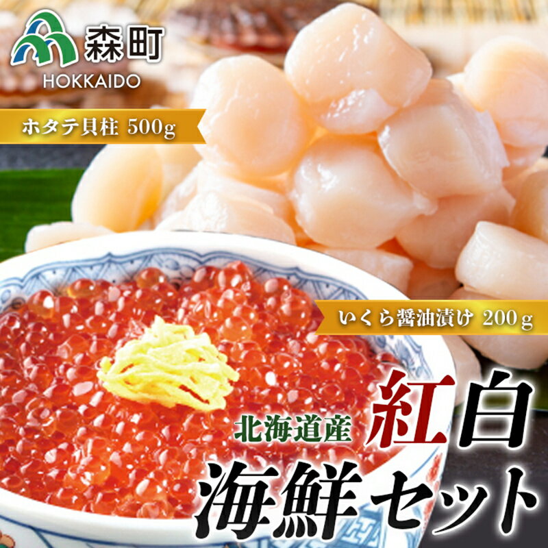【ふるさと納税】【北海道産】紅白海鮮セット（いくら醤油漬け200g・ホタテ貝柱500g）＜ワイエスフーズ＞ 森町 ほたて 帆立 ホタテ いくら いくら醤油漬け イクラ 海産物 魚貝類 手巻き 寿司 ふるさと納税 北海道 F4C-0085のサムネイル