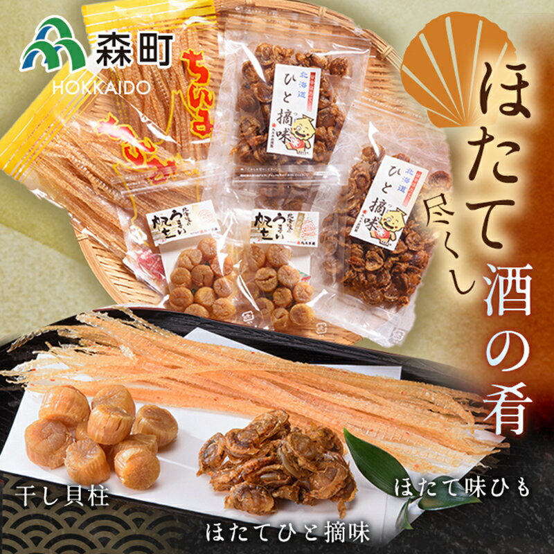 [ほたて緊急支援品]ほたて尽くし酒の肴セット[丸太水産] 森町 干し貝柱 ひも つまみ 珍味 ほたて 帆立 ホタテ 海産物 魚貝類 加工品 乾物 ふるさと納税 北海道 