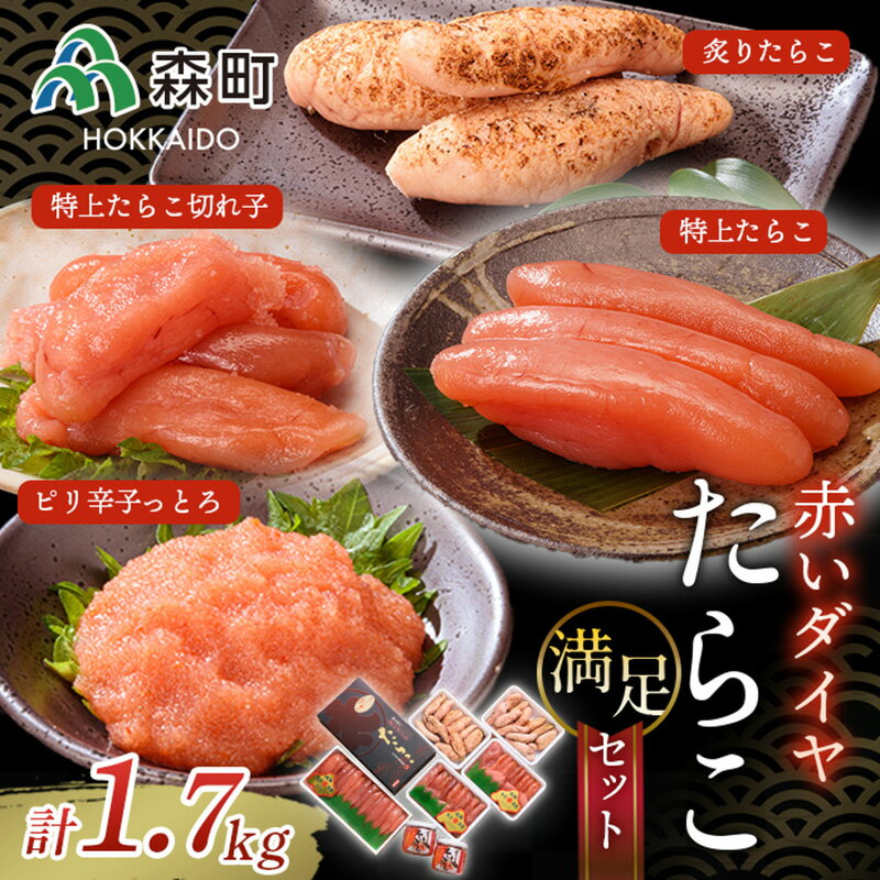 赤いダイヤ満足セット[丸太水産] 森町 たらこ 切れ子 海産物 加工品 セット 森町 ふるさと納税 北海道 mr1-0035