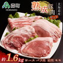 【ふるさと納税】北海道産熟成豚肉モリモリセット約1.6kg<(株)ヤマイチ佐々木精肉畜産> 森町 豚肉 ロース バラ 焼肉 セット 肩 モモ ふるさと納税 北海道 mr1-1072
