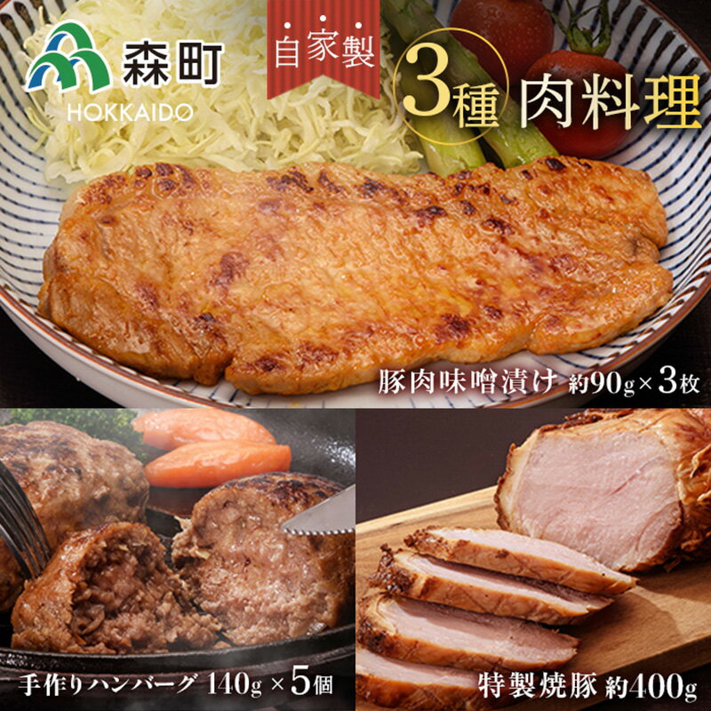 特製焼豚・厚切り豚味噌漬け・手作りハンバーグ[(株)ヤマイチ佐々木精肉畜産] 森町 豚肉 味噌漬け 焼豚 ハンバーグ 肉料理 惣菜 加工品 チャーシュー ふるさと納税 北海道 mr1-0043