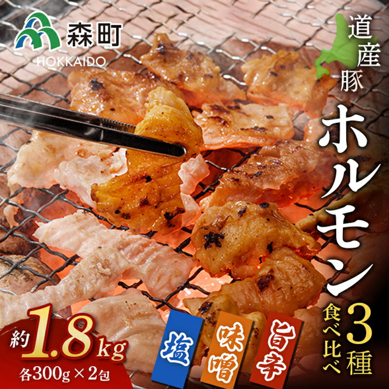 【ふるさと納税】北海道産豚ホルモン3種食べ比べセット約1.8kg＜(株)ヤマイチ佐々木精肉畜産＞ 森町 豚肉 ホルモン 焼肉 塩ホルモン 味噌ホルモン 旨辛ホルモン 味付け 北海道産 セット ふるさと納税 北海道 F4C-0108のサムネイル