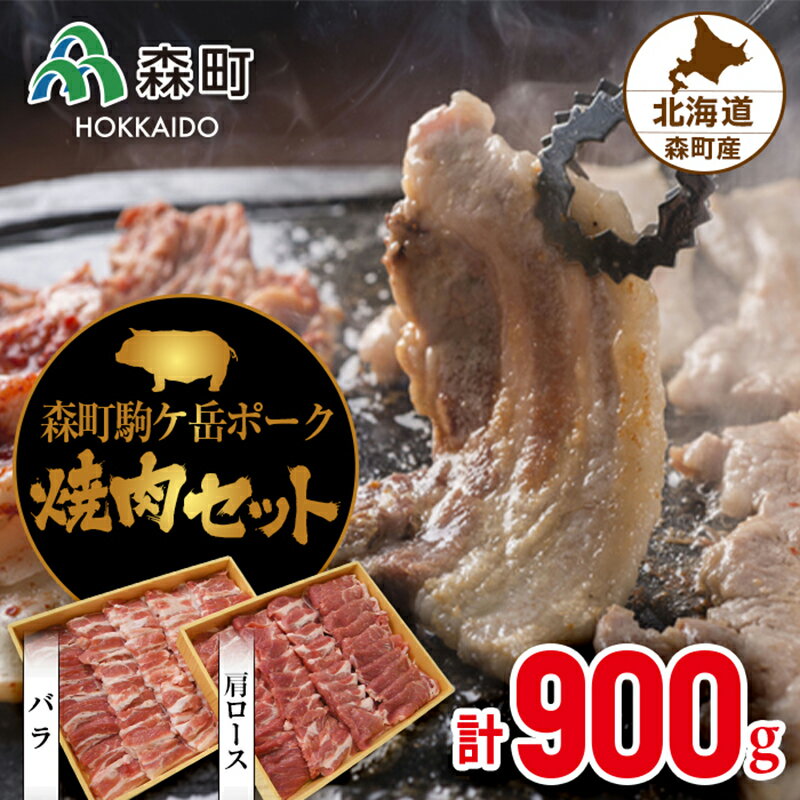 森町駒ヶ岳ポーク焼肉セット(900g)[道産ネットミツハシ] 森町 豚肉 ロース バラ 焼肉 セット ふるさと納税 北海道 mr1-0047