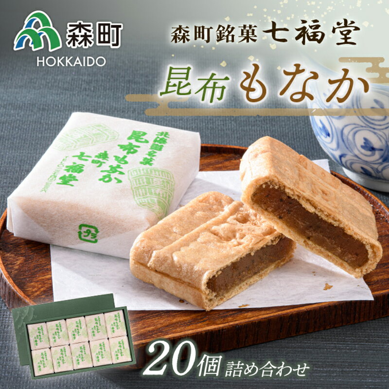【ふるさと納税】【森町銘菓】七福堂の昆布もなか20個詰合せ《七福堂》 森町 最中 昆布 こんぶ お菓子 和菓子 ふるさと納税 北海道 mr1-0051のサムネイル