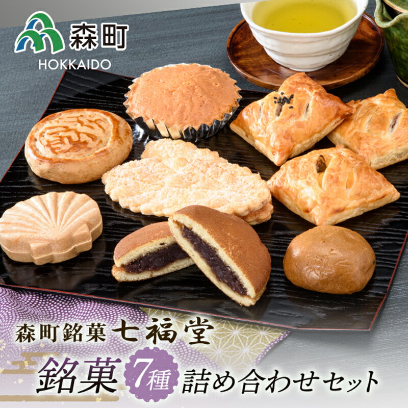 【ふるさと納税】【森町銘菓】七福堂の銘菓詰め合わせセット《七福堂》 森町 お菓子 和菓子 パイ あんこ 餡子 饅頭 どら焼き 詰め合わせセット ふるさと納税 北海道 mr1-0053のサムネイル