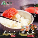 【ふるさと納税】噴火湾の便り たらこ&バラ明太子セット<カネキチ澤田水産> 魚卵 たらこ 明太子 森町 ふるさと納税 北海道 mr1-0054