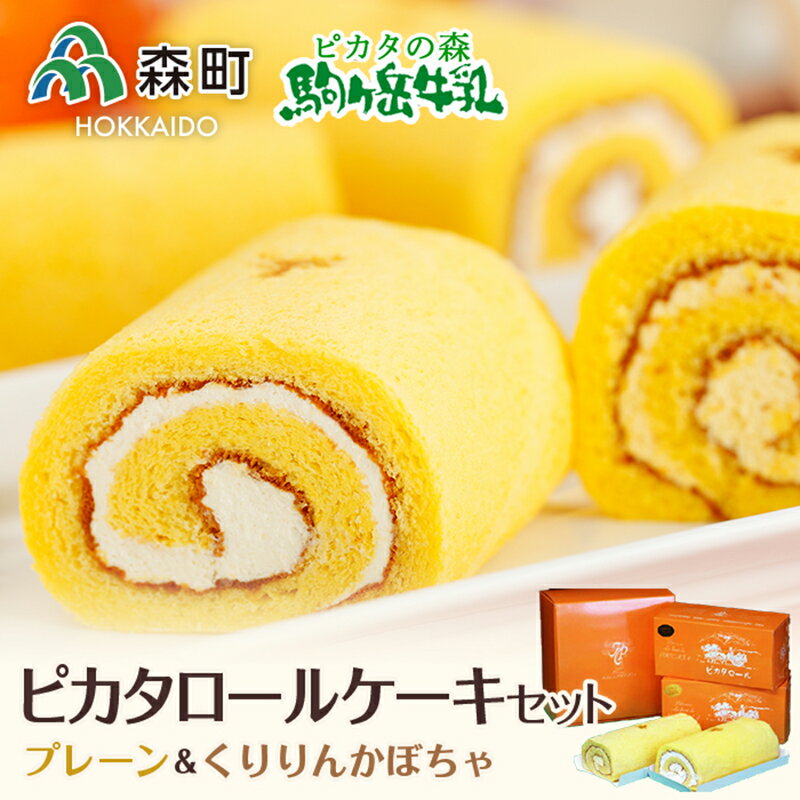 【ふるさと納税】駒ヶ岳牛乳 ピカタロールケーキセット＜ピカタの森 駒ケ岳牛乳＞ 森町 ロールケーキ 洋菓子 ケーキ デザート スイーツ セット ふるさと納税 北海道 10000円 mr1-0305のサムネイル