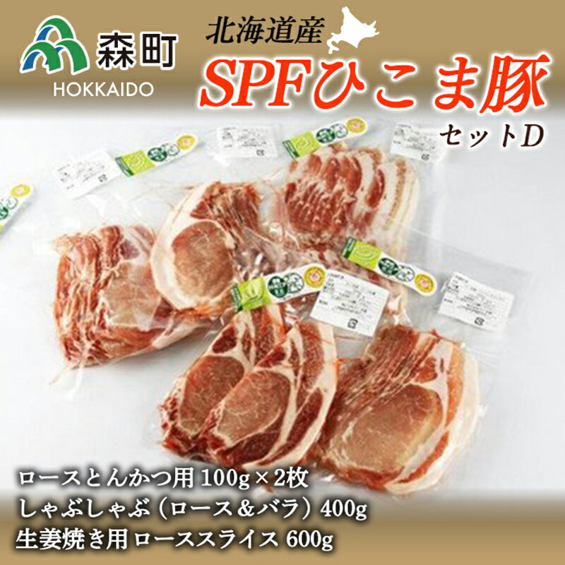 北海道育ち・SPFひこま豚セットD[株式会社 鳥潟] 森町 豚肉 ロース バラ 生姜焼き セット とんかつ しゃぶしゃぶ ふるさと納税 北海道 mr1-0056