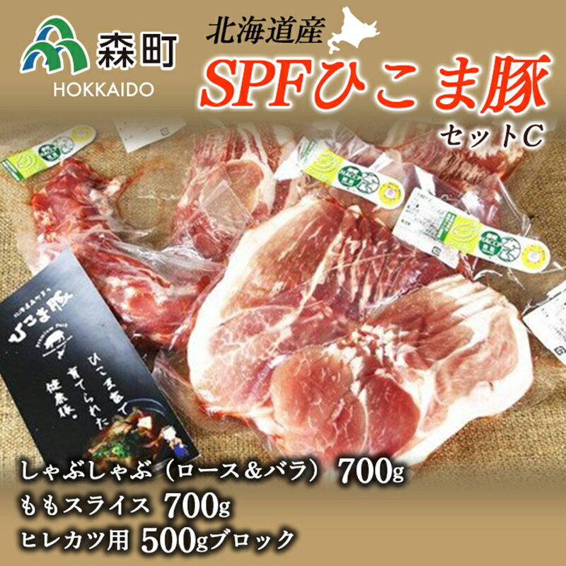 北海道育ち・SPFひこま豚・新セットC[株式会社 鳥潟] 森町 豚肉 ロース バラ もも セット ヒレかつ しゃぶしゃぶ ふるさと納税 北海道 mr1-0057