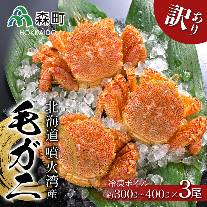 【ふるさと納税】☆訳あり☆北海道産・噴火湾産 冷凍ボイル毛がに約300g～400g前後×3尾＜森水産 ...